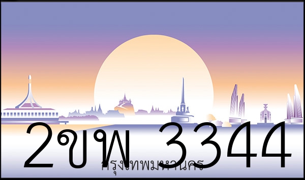 2ขพ 3344